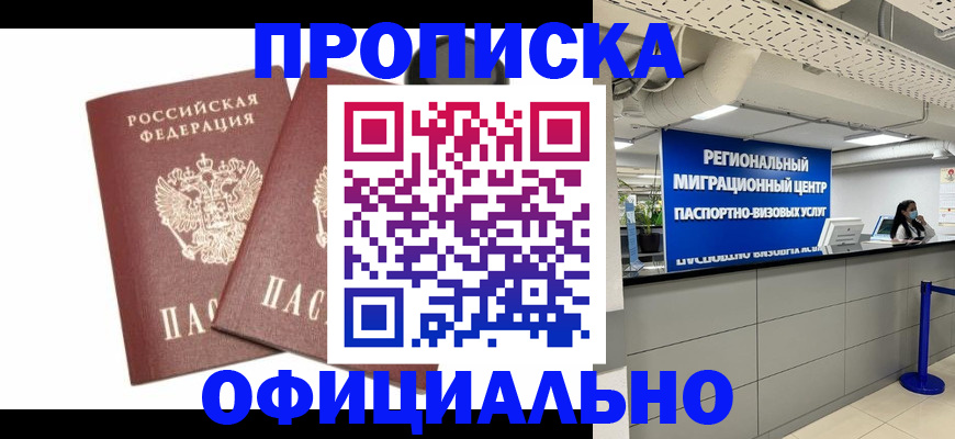 прописка 2025 в Видном