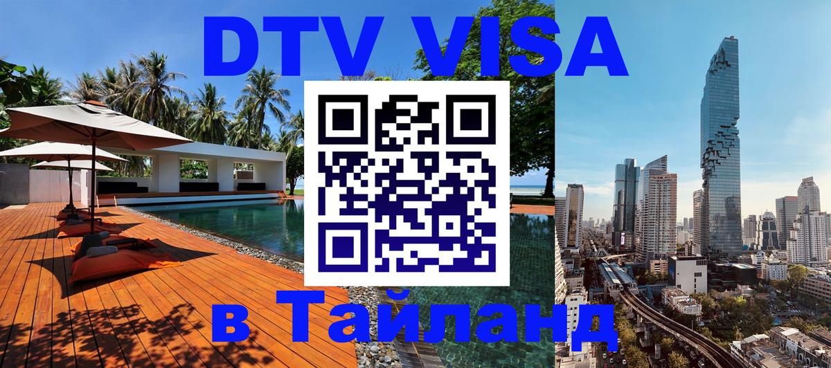 VISA в Тайланд для удалёнщиков Видное 